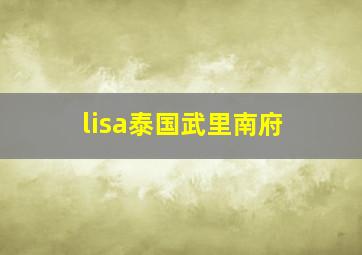 lisa泰国武里南府