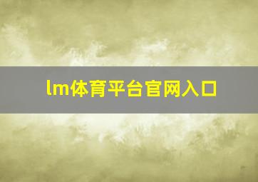 lm体育平台官网入口