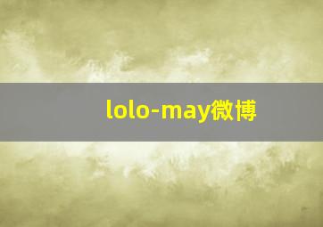 lolo-may微博