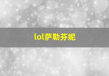 lol萨勒芬妮