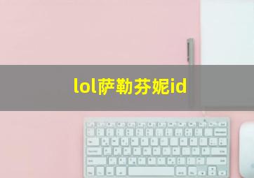 lol萨勒芬妮id