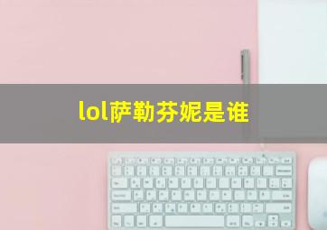 lol萨勒芬妮是谁