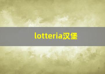 lotteria汉堡