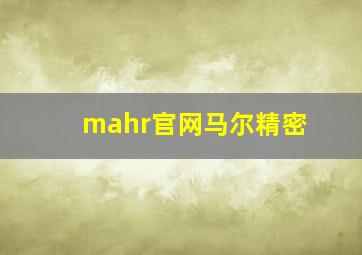 mahr官网马尔精密