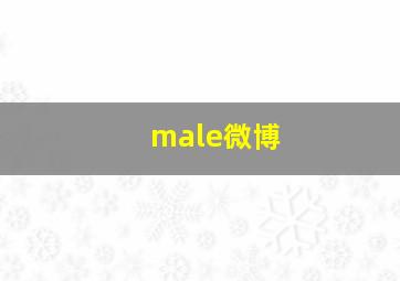 male微博