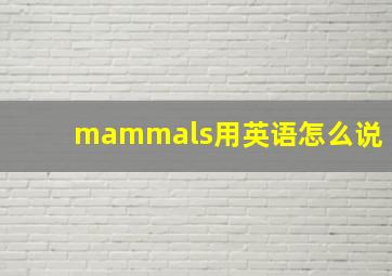 mammals用英语怎么说