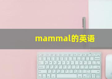 mammal的英语