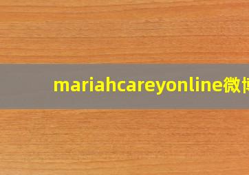 mariahcareyonline微博