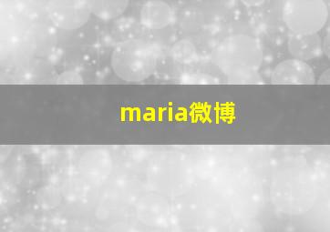 maria微博