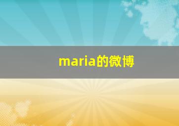 maria的微博