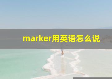 marker用英语怎么说