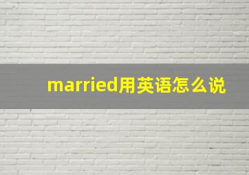 married用英语怎么说