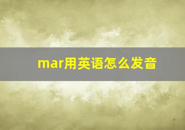 mar用英语怎么发音