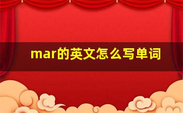 mar的英文怎么写单词