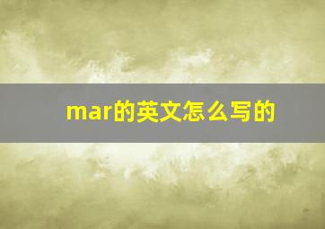 mar的英文怎么写的