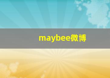 maybee微博