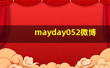 mayday052微博