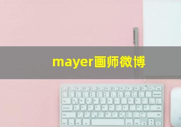 mayer画师微博