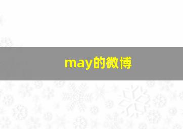 may的微博