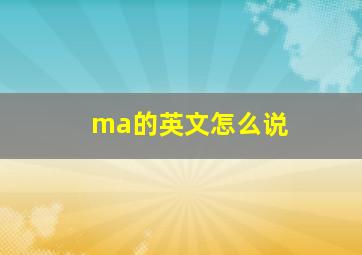 ma的英文怎么说