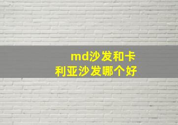 md沙发和卡利亚沙发哪个好