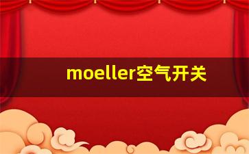 moeller空气开关