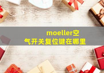 moeller空气开关复位键在哪里