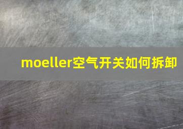 moeller空气开关如何拆卸