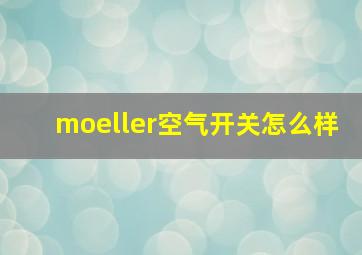 moeller空气开关怎么样