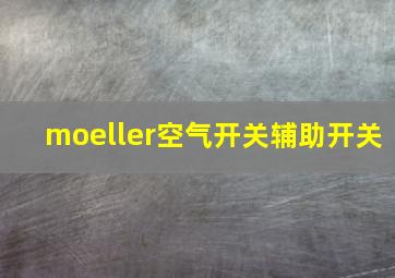 moeller空气开关辅助开关