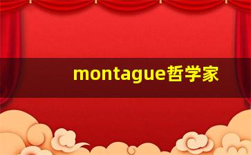 montague哲学家