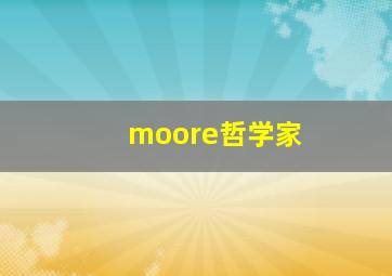 moore哲学家