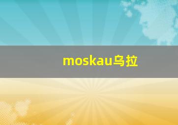 moskau乌拉