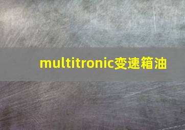 multitronic变速箱油