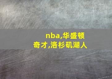 nba,华盛顿奇才,洛杉矶湖人