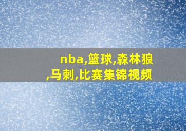 nba,篮球,森林狼,马刺,比赛集锦视频