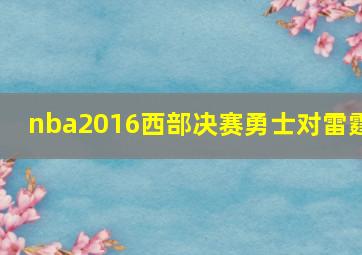 nba2016西部决赛勇士对雷霆