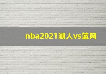 nba2021湖人vs篮网