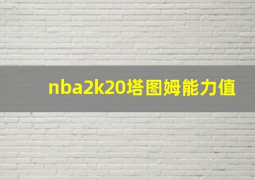 nba2k20塔图姆能力值