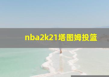 nba2k21塔图姆投篮