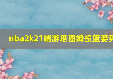 nba2k21端游塔图姆投篮姿势