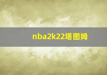 nba2k22塔图姆