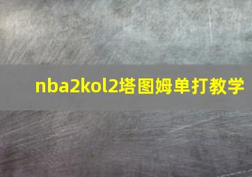 nba2kol2塔图姆单打教学