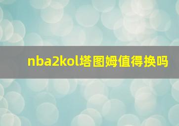 nba2kol塔图姆值得换吗