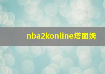 nba2konline塔图姆