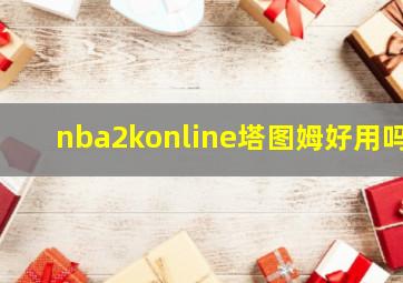 nba2konline塔图姆好用吗