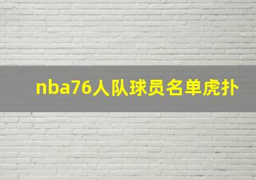 nba76人队球员名单虎扑