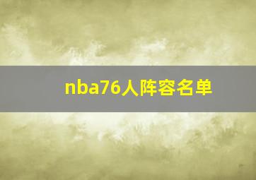 nba76人阵容名单