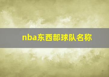 nba东西部球队名称