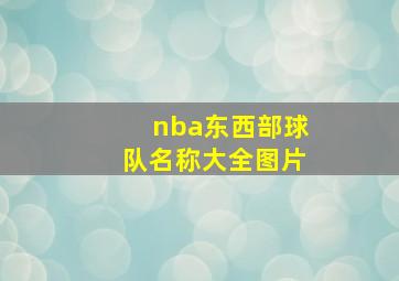 nba东西部球队名称大全图片